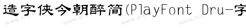 造字侠今朝醉简(PlayFont Dru字体转换
